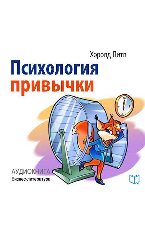 Обложка аудиокниги «Психология привычки» автора Хэролда Литла.