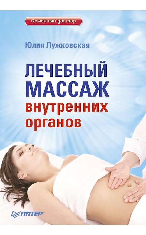 Обложка книги «Лечебный массаж внутренних органов» автора Юлии Лужковская издание 2012 года. ISBN 9785459015096.