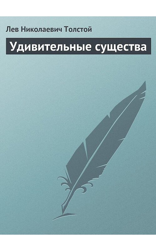 Обложка книги «Удивительные существа» автора Лева Толстоя.