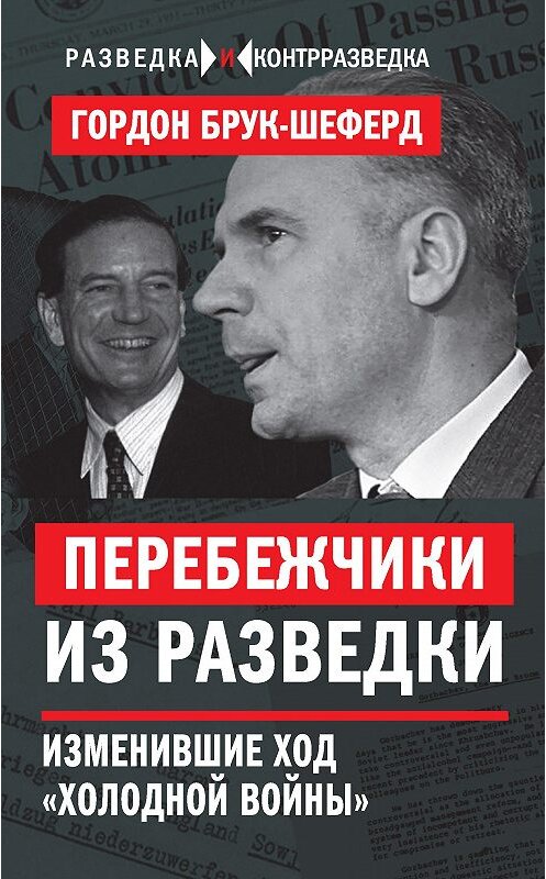 Обложка книги «Перебежчики из разведки. Изменившие ход «холодной войны»» автора Гордона Брук-Шеферда издание 2018 года. ISBN 9785906995650.