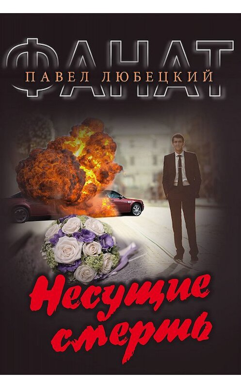 Обложка книги «Несущие смерть» автора Павела Любецкия издание 2018 года. ISBN 9789855812082.