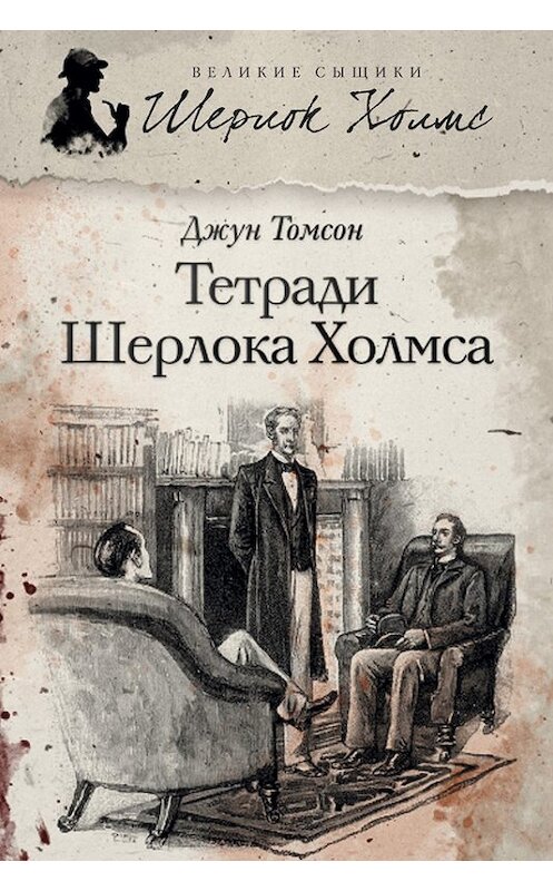 Обложка книги «Тетради Шерлока Холмса (сборник)» автора Джуна Томсона издание 2013 года. ISBN 9785367027099.