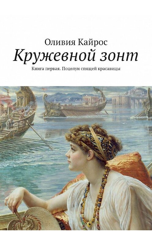 Обложка книги «Кружевной зонт. Книга первая. Поцелуи спящей красавицы» автора Оливии Кайроса. ISBN 9785449081780.