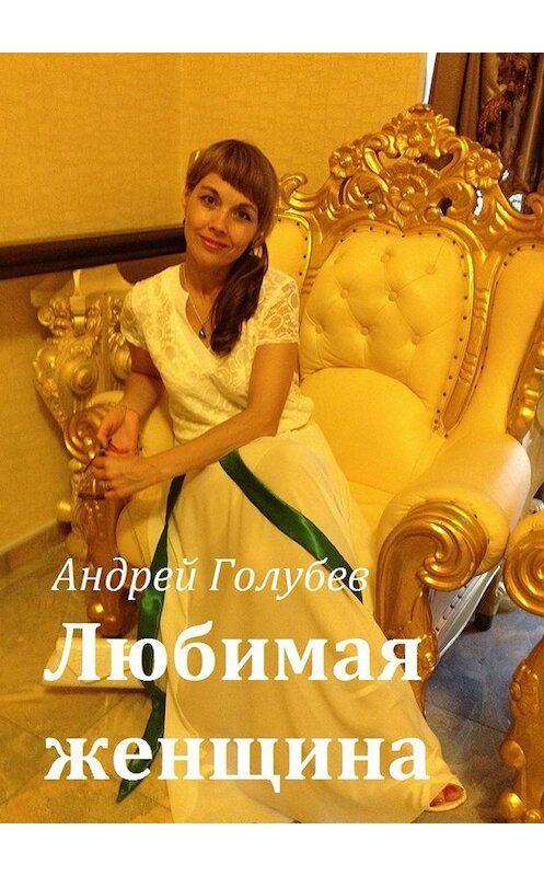 Обложка книги «Любимая женщина» автора Андрея Голубева. ISBN 9785449631213.