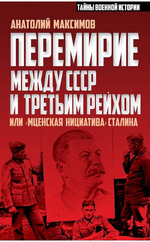 Обложка книги «Перемирие между СССР и Третьим Рейхом, или «Мценская инициатива» Сталина» автора Анатолия Максимова издание 2016 года. ISBN 9785906842497.