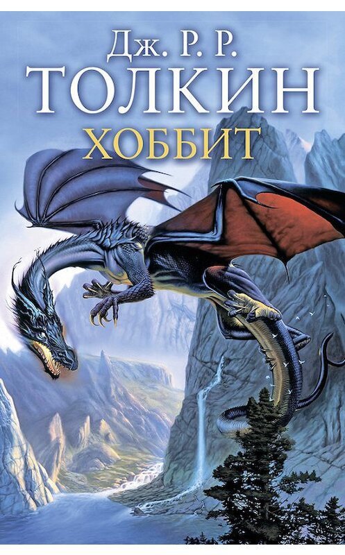 Обложка книги «Хоббит» автора Джона Толкина издание 2013 года. ISBN 9785170785766.