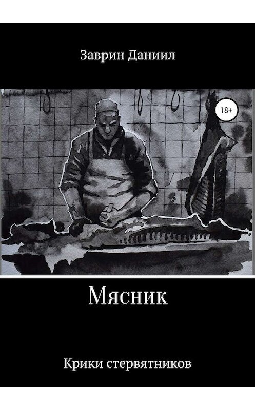 Обложка книги «Мясник» автора Даниила Заврина издание 2020 года. ISBN 9785532071889.