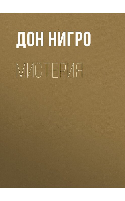 Обложка книги «Мистерия» автора Дон Нигро.