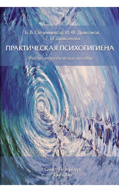 Обложка книги «Практическая психогигиена» автора  издание 2017 года. ISBN 9785299009088.