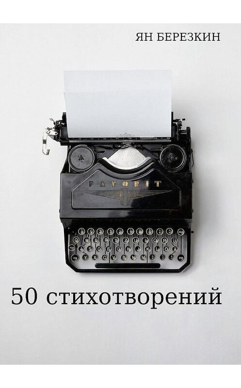 Обложка книги «50 стихотворений» автора Яна Березкина. ISBN 9785449800558.