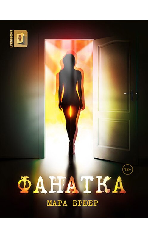 Обложка книги «Фанатка» автора  издание 2013 года. ISBN 9785906492012.