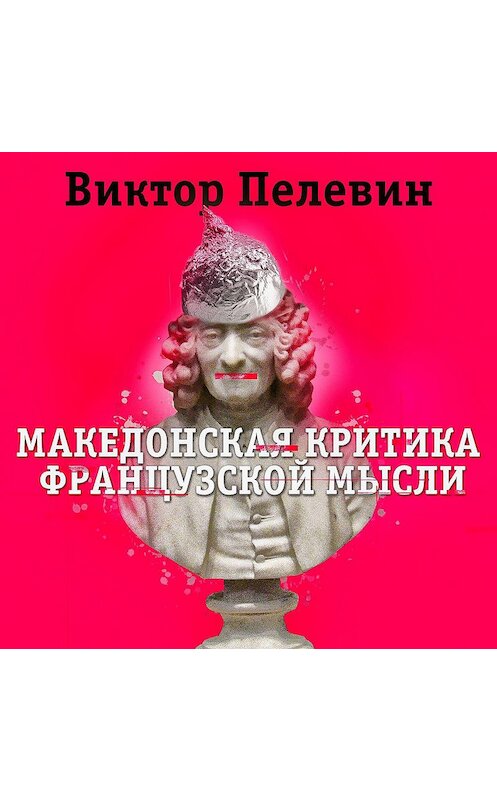 Обложка аудиокниги «Македонская критика французской мысли» автора Виктора Пелевина.