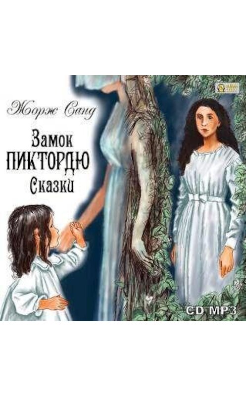 Обложка аудиокниги «Замок Пиктордю. Сказки» автора Жоржа Санда.