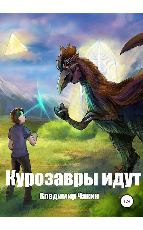 Обложка книги «Курозавры идут» автора Владимира Чакина издание 2020 года.