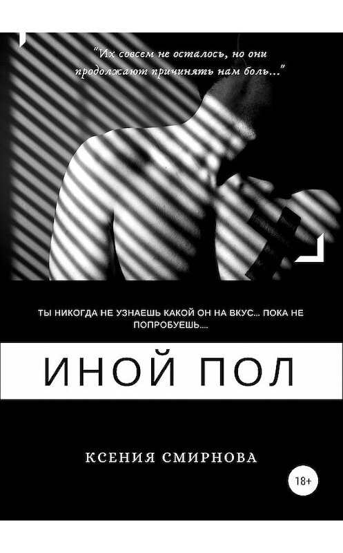 Обложка книги «Иной пол» автора Ксении Смирновы издание 2019 года.