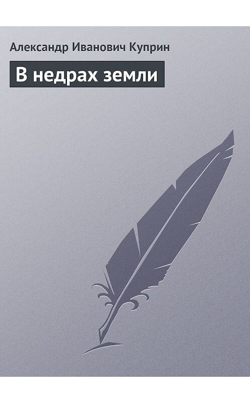 Обложка книги «В недрах земли» автора Александра Куприна.