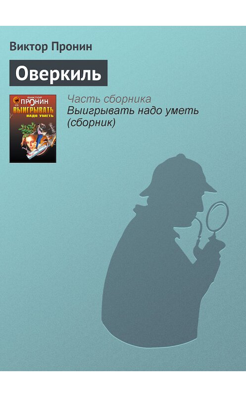 Обложка книги «Оверкиль» автора Виктора Пронина издание 2006 года. ISBN 5699177590.