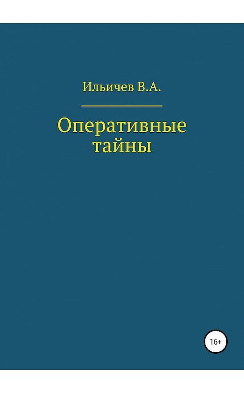 Обложка книги «Оперативные тайны» автора Валерия Ильичева издание 2018 года.
