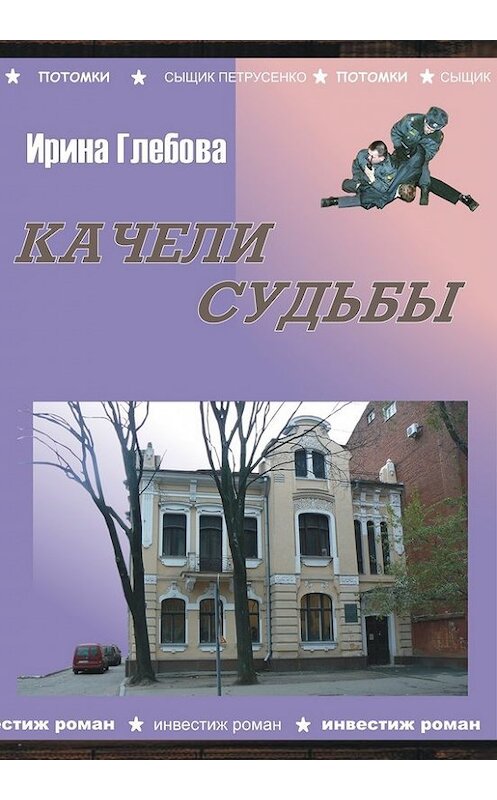 Обложка книги «Качели судьбы» автора Ириной Глебовы.