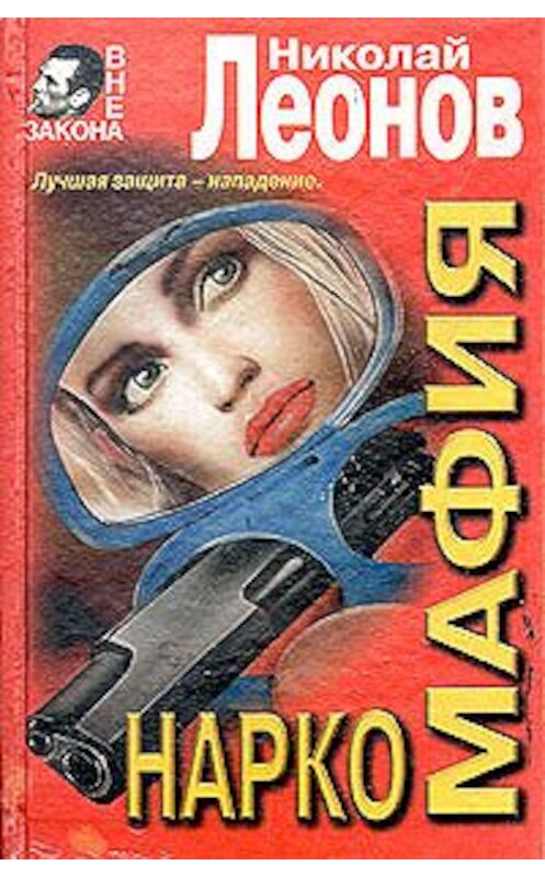 Обложка книги «Мы с тобой одной крови» автора Николая Леонова издание 1999 года. ISBN 5040008104.