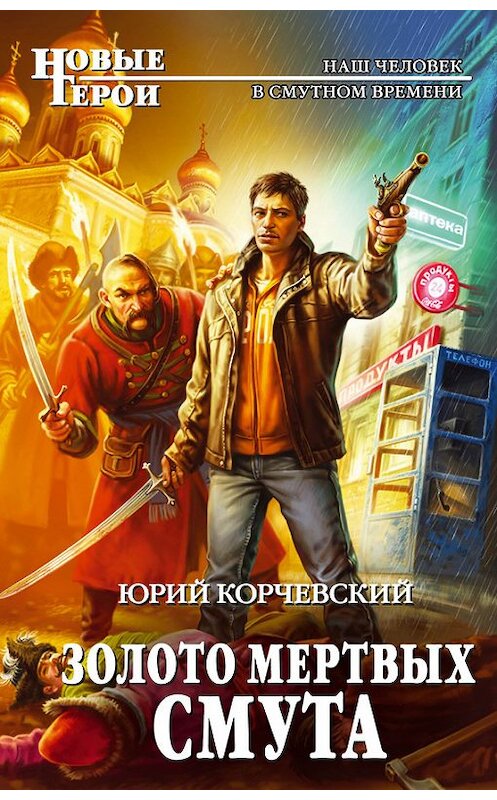 Обложка книги «Золото мертвых. Смута» автора Юрия Корчевския издание 2014 года. ISBN 9785699707928.
