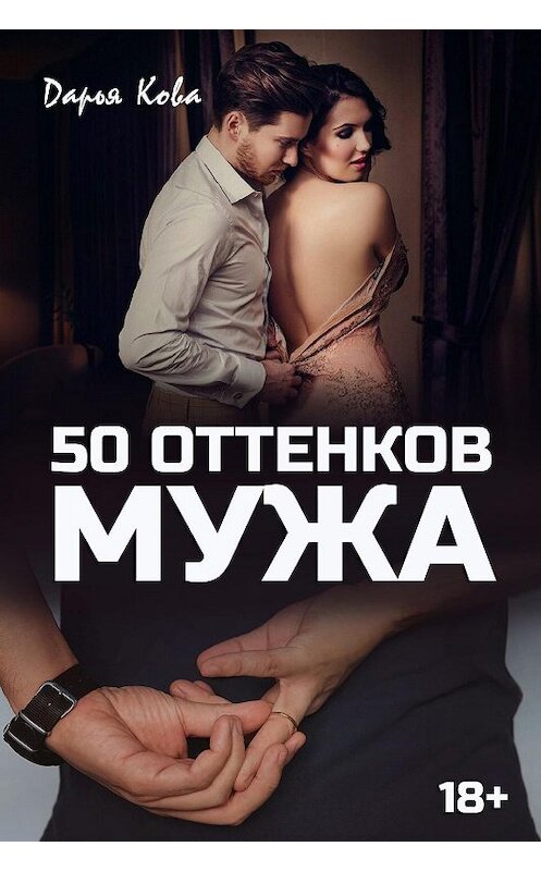 Обложка книги «50 оттенков мужа» автора Дарьи Ковы.