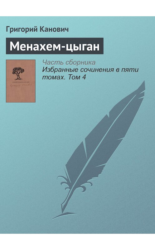 Обложка книги «Менахем-цыган» автора Григория Кановича издание 2014 года. ISBN 9789986169949.