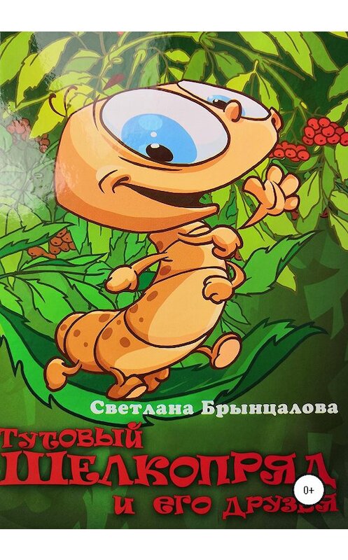Обложка книги «Тутовый шелкопряд и его друзья» автора Светланы Брынцаловы издание 2020 года.