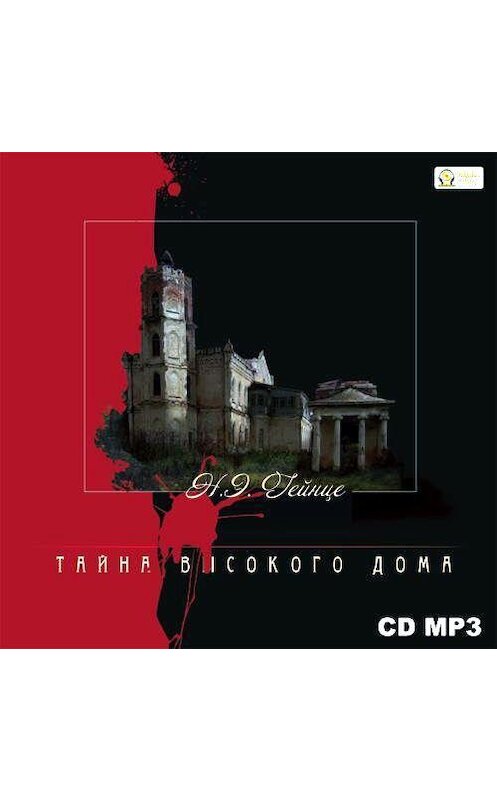 Обложка аудиокниги «Тайна высокого дома» автора Николай Гейнце.