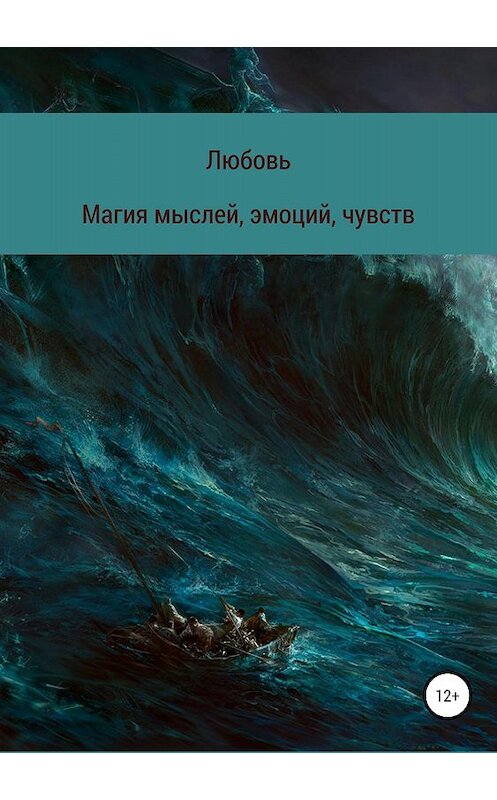Обложка книги «Магия мыслей, эмоций, чувств» автора Любовь Ютяевы издание 2018 года. ISBN 9785532118881.