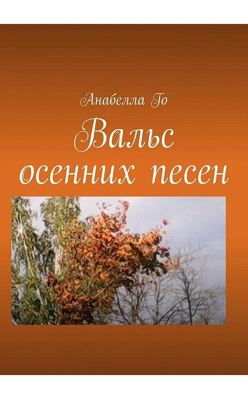 Обложка книги «Вальс осенних песен» автора Анабеллы Го. ISBN 9785005166357.