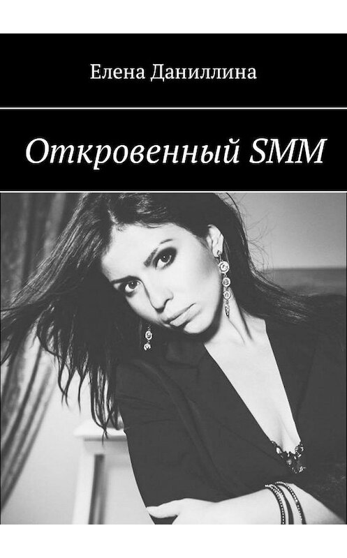 Обложка книги «Откровенный SMM» автора Елены Даниллины. ISBN 9785449325358.