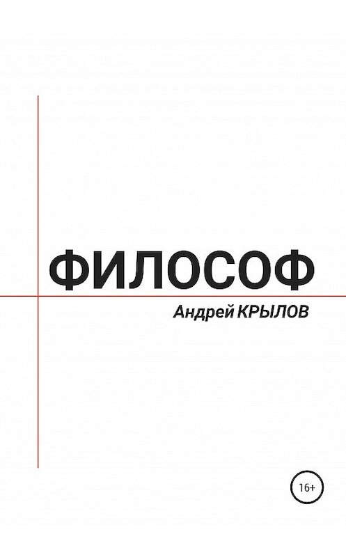 Обложка книги «Философ» автора Андрея Крылова издание 2020 года. ISBN 9785532054646.