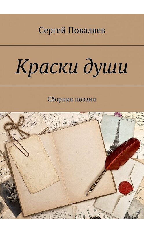 Обложка книги «Краски души. Сборник поэзии» автора Сергея Поваляева. ISBN 9785448579622.