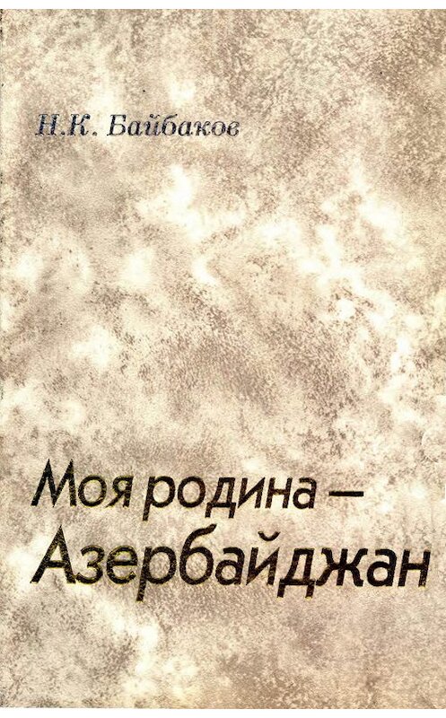 Обложка книги «Моя родина – Азербайджан» автора Николая Байбакова издание 2001 года. ISBN 5877190059.