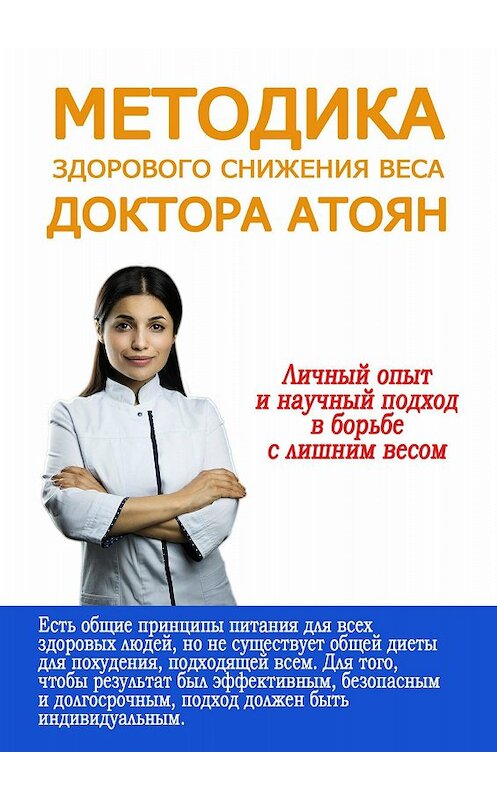 Обложка книги «Методика здорового снижения веса доктора Атоян» автора Юли Атояна издание 2017 года.