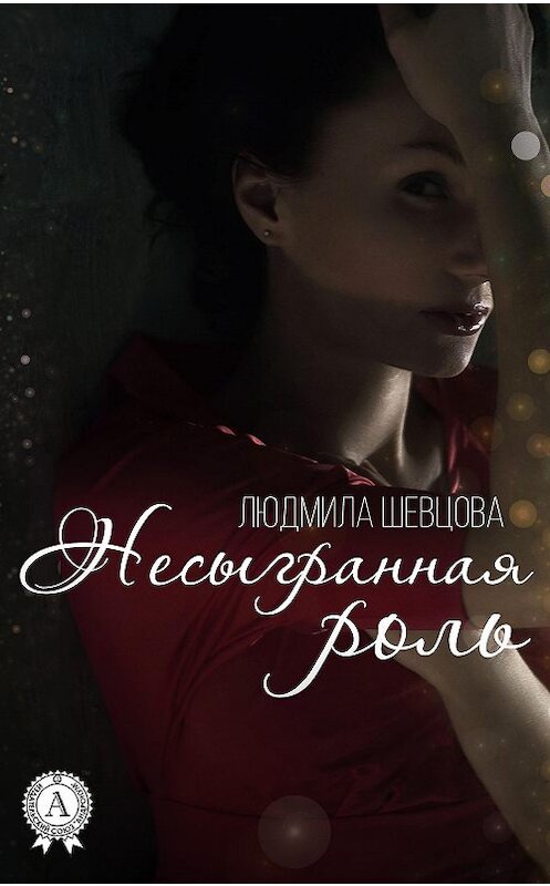 Обложка книги «Несыгранная роль» автора Людмилы Шевцовы.