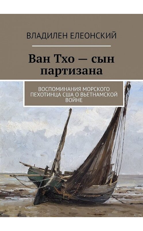 Обложка книги «Ван Тхо – сын партизана. Воспоминания морского пехотинца США о вьетнамской войне» автора Владилена Елеонския. ISBN 9785449365262.