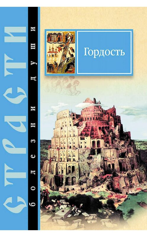 Обложка книги «Гордость. Избранные места из творений святых отцов» автора Неустановленного Автора издание 2011 года. ISBN 9785913624130.