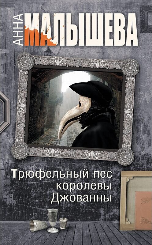 Обложка книги «Трюфельный пес королевы Джованны» автора Анны Малышевы издание 2013 года. ISBN 9785170778010.