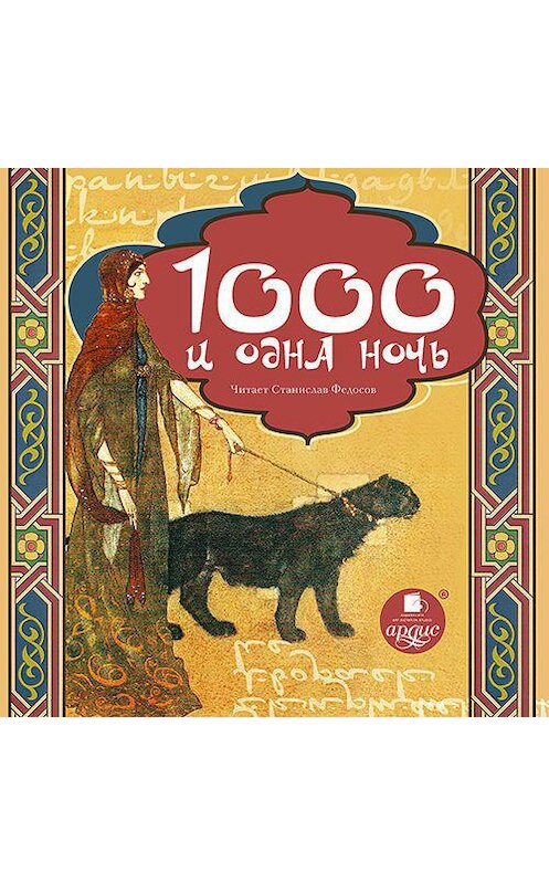1001 Ночь аудиокнига. Тысяча и одна ночь сборник арабских сказок. 1000 И одна ночь книга. Сборник сказок 1000 и 1 ночь.