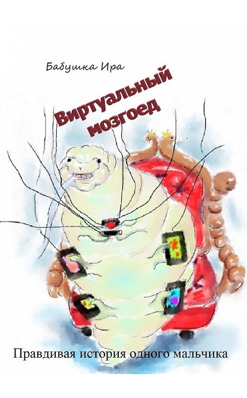 Обложка книги «Виртуальный мозгоед» автора Иры Бабушки. ISBN 9785449395009.