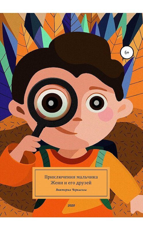 Обложка книги «Приключения мальчика Жени и его друзей» автора Виктории Черкасовы издание 2020 года.