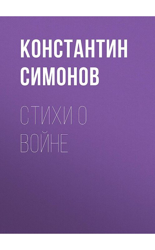 Обложка книги «Стихи о войне» автора Константина Симонова издание 2010 года. ISBN 9785699413942.