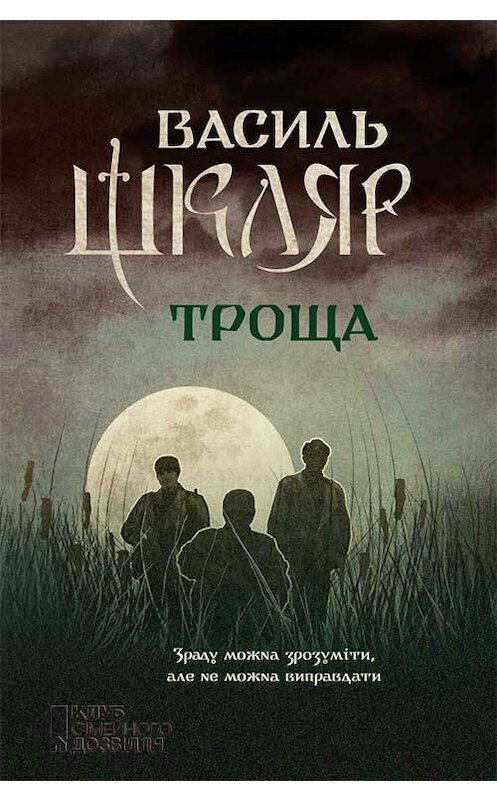 Обложка книги «Троща» автора Василя Шкляра издание 2017 года. ISBN 9786171239425.