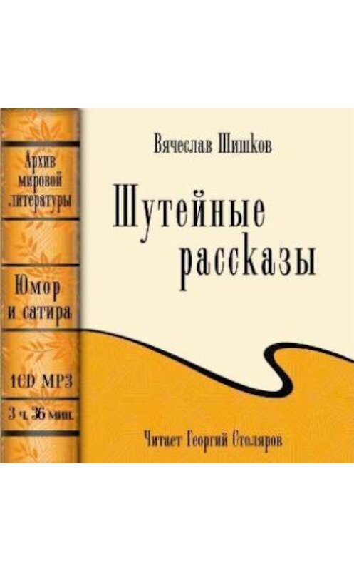 Обложка аудиокниги «Шутейные рассказы (сборник)» автора Вячеслава Шишкова.