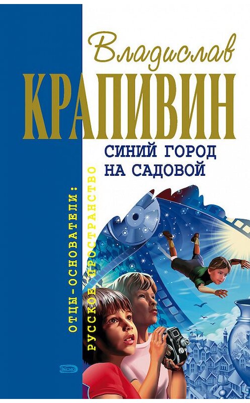 Обложка книги «Синий город на Садовой» автора Владислава Крапивина издание 2006 года. ISBN 5699169539.