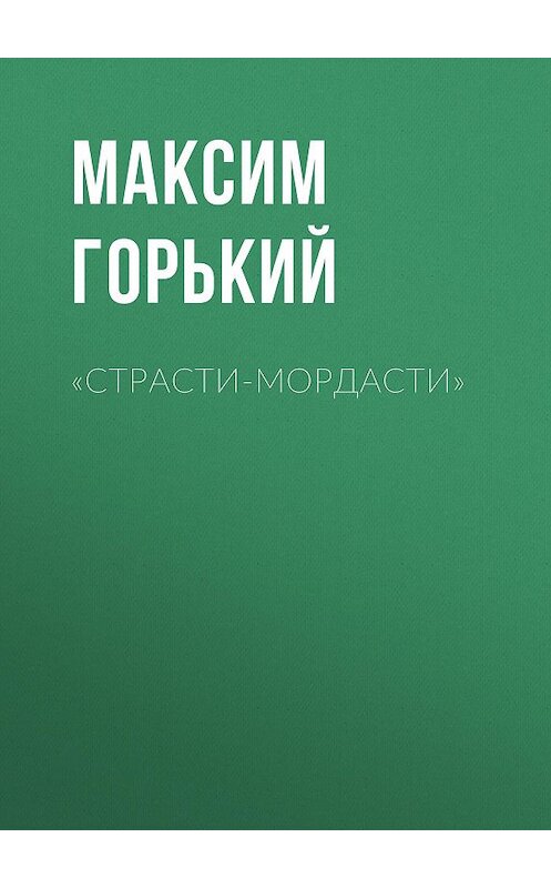 Обложка аудиокниги ««Страсти-мордасти»» автора Максима Горькия.