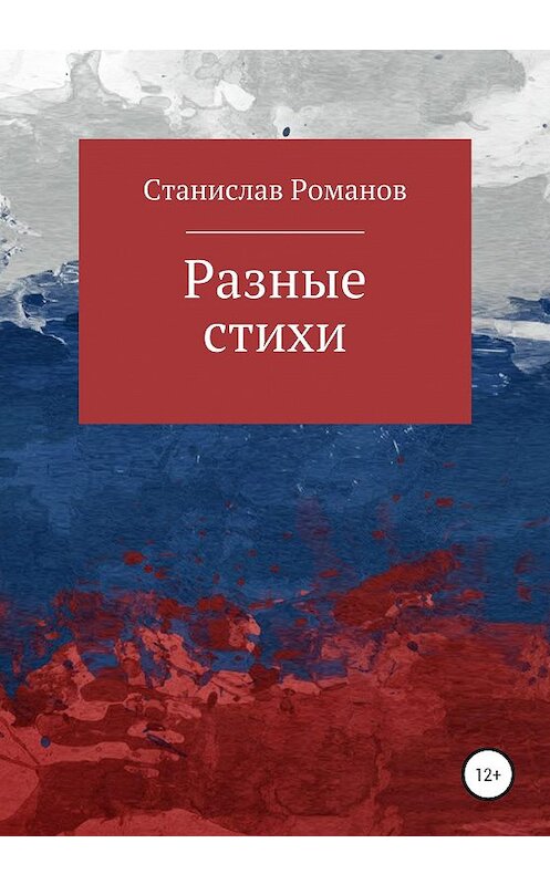 Обложка книги «Разные стихи» автора Станислава Романова издание 2020 года.