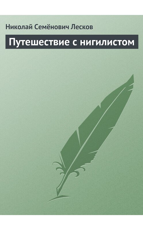 Обложка книги «Путешествие с нигилистом» автора Николая Лескова.